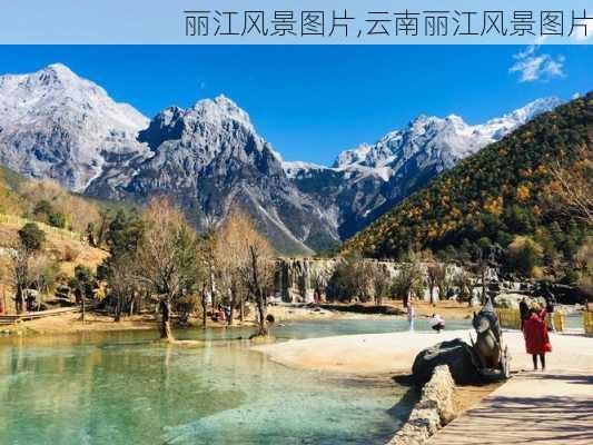 丽江风景图片,云南丽江风景图片-第1张图片-呼呼旅行网