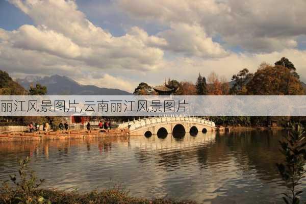 丽江风景图片,云南丽江风景图片-第3张图片-呼呼旅行网