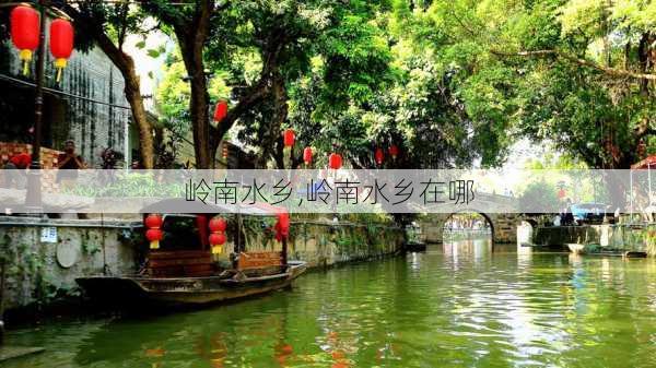 岭南水乡,岭南水乡在哪-第3张图片-呼呼旅行网