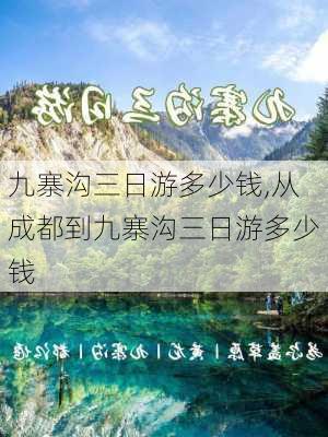 九寨沟三日游多少钱,从成都到九寨沟三日游多少钱-第2张图片-呼呼旅行网