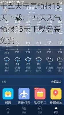 十五天天气预报15天下载,十五天天气预报15天下载安装免费-第1张图片-呼呼旅行网