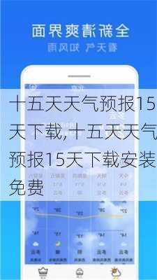 十五天天气预报15天下载,十五天天气预报15天下载安装免费-第3张图片-呼呼旅行网