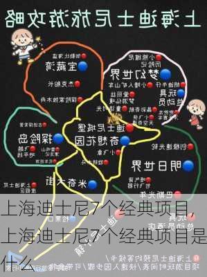 上海迪士尼7个经典项目,上海迪士尼7个经典项目是什么-第3张图片-呼呼旅行网