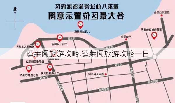 蓬莱阁旅游攻略,蓬莱阁旅游攻略一日-第3张图片-呼呼旅行网