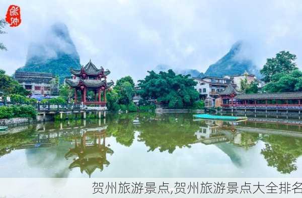 贺州旅游景点,贺州旅游景点大全排名-第2张图片-呼呼旅行网