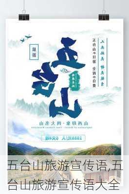 五台山旅游宣传语,五台山旅游宣传语大全-第1张图片-呼呼旅行网