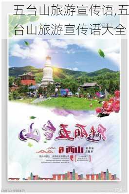 五台山旅游宣传语,五台山旅游宣传语大全-第2张图片-呼呼旅行网