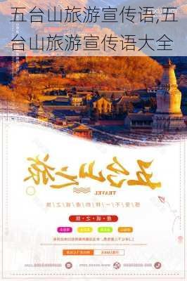 五台山旅游宣传语,五台山旅游宣传语大全-第3张图片-呼呼旅行网