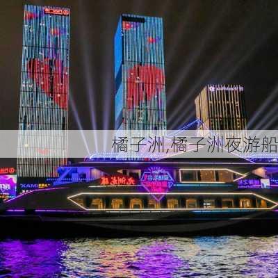 橘子洲,橘子洲夜游船-第2张图片-呼呼旅行网