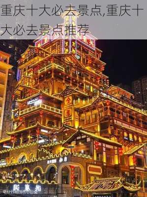 重庆十大必去景点,重庆十大必去景点推荐-第2张图片-呼呼旅行网