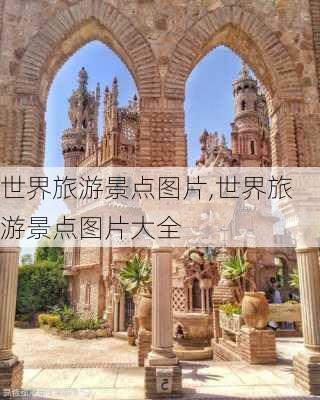 世界旅游景点图片,世界旅游景点图片大全-第2张图片-呼呼旅行网