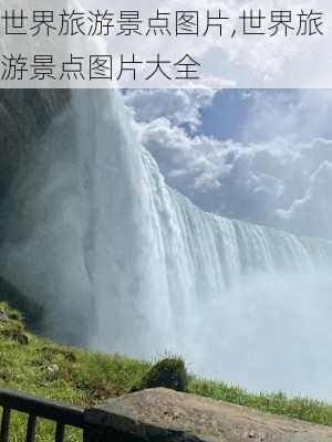 世界旅游景点图片,世界旅游景点图片大全