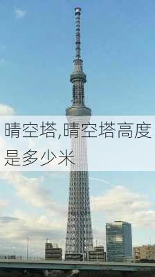 晴空塔,晴空塔高度是多少米-第2张图片-呼呼旅行网