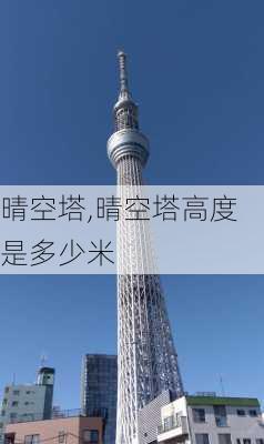 晴空塔,晴空塔高度是多少米-第1张图片-呼呼旅行网