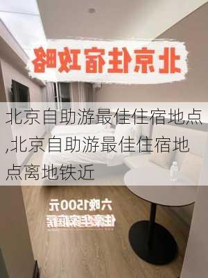 北京自助游最佳住宿地点,北京自助游最佳住宿地点离地铁近-第1张图片-呼呼旅行网