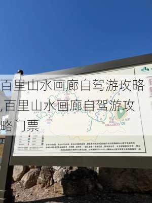 百里山水画廊自驾游攻略,百里山水画廊自驾游攻略门票-第3张图片-呼呼旅行网