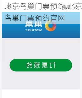 北京鸟巢门票预约,北京鸟巢门票预约官网-第3张图片-呼呼旅行网