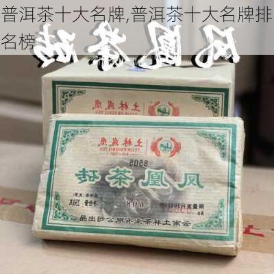 普洱茶十大名牌,普洱茶十大名牌排名榜-第2张图片-呼呼旅行网