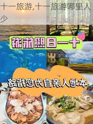 十一旅游,十一旅游哪里人少-第3张图片-呼呼旅行网