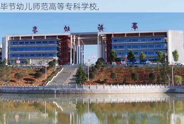 毕节幼儿师范高等专科学校,-第2张图片-呼呼旅行网