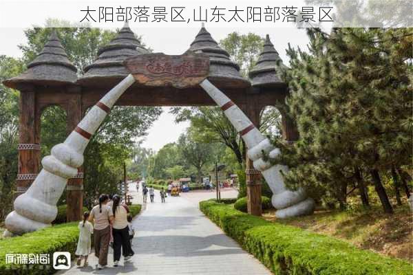 太阳部落景区,山东太阳部落景区