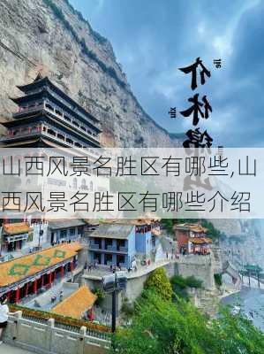 山西风景名胜区有哪些,山西风景名胜区有哪些介绍-第1张图片-呼呼旅行网