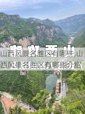 山西风景名胜区有哪些,山西风景名胜区有哪些介绍-第2张图片-呼呼旅行网