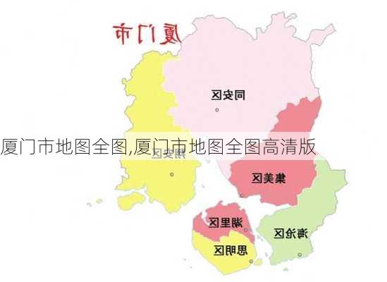 厦门市地图全图,厦门市地图全图高清版