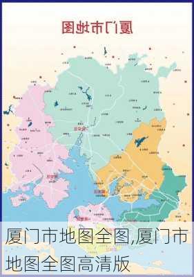 厦门市地图全图,厦门市地图全图高清版-第2张图片-呼呼旅行网