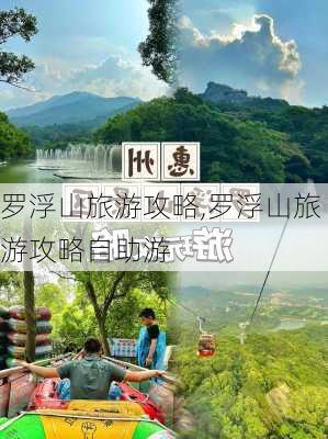 罗浮山旅游攻略,罗浮山旅游攻略自助游-第3张图片-呼呼旅行网