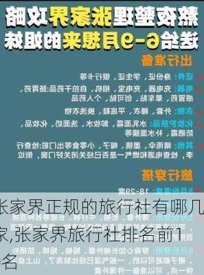 张家界正规的旅行社有哪几家,张家界旅行社排名前10名-第3张图片-呼呼旅行网