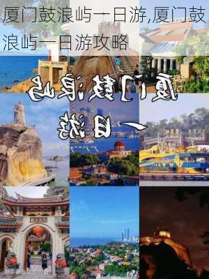 厦门鼓浪屿一日游,厦门鼓浪屿一日游攻略-第1张图片-呼呼旅行网