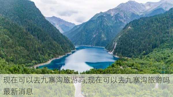 现在可以去九寨沟旅游吗,现在可以去九寨沟旅游吗最新消息-第2张图片-呼呼旅行网