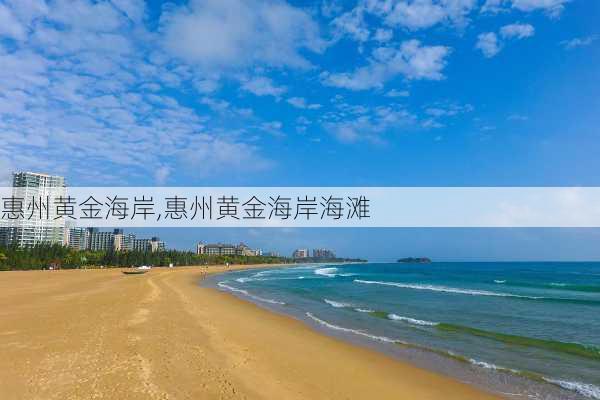 惠州黄金海岸,惠州黄金海岸海滩-第1张图片-呼呼旅行网