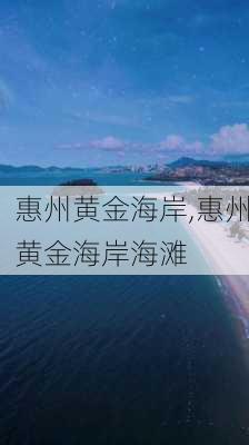 惠州黄金海岸,惠州黄金海岸海滩-第2张图片-呼呼旅行网