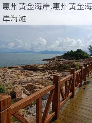 惠州黄金海岸,惠州黄金海岸海滩-第3张图片-呼呼旅行网