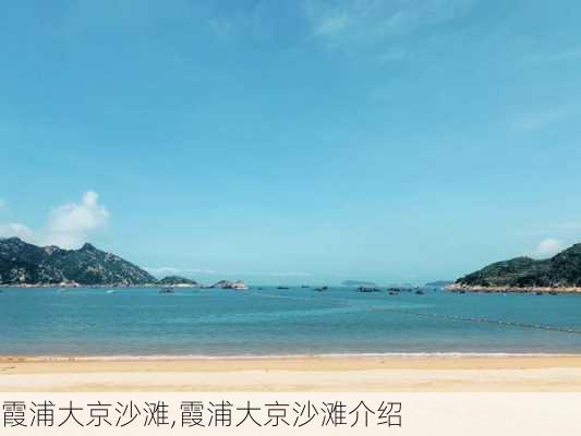 霞浦大京沙滩,霞浦大京沙滩介绍-第2张图片-呼呼旅行网