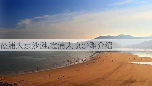 霞浦大京沙滩,霞浦大京沙滩介绍-第3张图片-呼呼旅行网