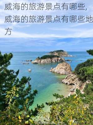 威海的旅游景点有哪些,威海的旅游景点有哪些地方-第3张图片-呼呼旅行网