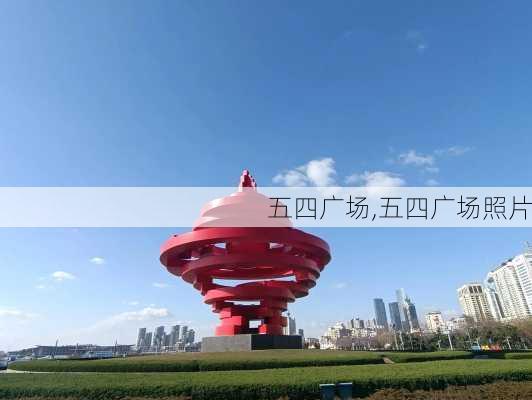 五四广场,五四广场照片-第2张图片-呼呼旅行网