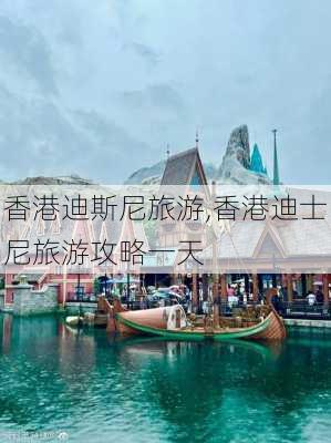 香港迪斯尼旅游,香港迪士尼旅游攻略一天-第2张图片-呼呼旅行网