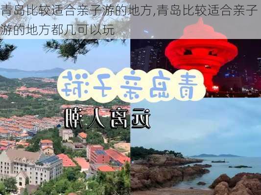 青岛比较适合亲子游的地方,青岛比较适合亲子游的地方都几可以玩-第1张图片-呼呼旅行网