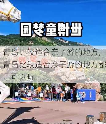 青岛比较适合亲子游的地方,青岛比较适合亲子游的地方都几可以玩-第2张图片-呼呼旅行网