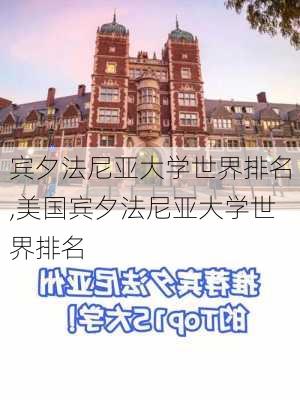 宾夕法尼亚大学世界排名,美国宾夕法尼亚大学世界排名-第3张图片-呼呼旅行网