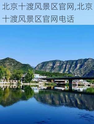 北京十渡风景区官网,北京十渡风景区官网电话-第1张图片-呼呼旅行网