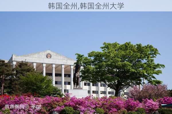 韩国全州,韩国全州大学-第1张图片-呼呼旅行网