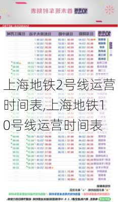 上海地铁2号线运营时间表,上海地铁10号线运营时间表-第2张图片-呼呼旅行网