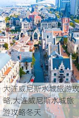 大连威尼斯水城旅游攻略,大连威尼斯水城旅游攻略冬天-第3张图片-呼呼旅行网