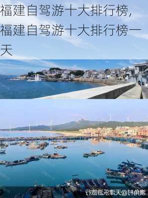 福建自驾游十大排行榜,福建自驾游十大排行榜一天-第3张图片-呼呼旅行网