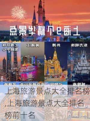 上海旅游景点大全排名榜,上海旅游景点大全排名榜前十名-第3张图片-呼呼旅行网